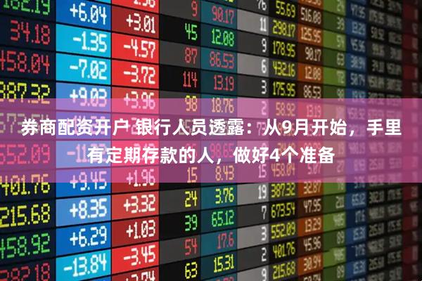 券商配资开户 银行人员透露：从9月开始，手里有定期存款的人，做好4个准备
