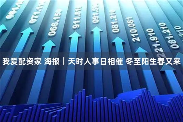 我爱配资家 海报｜天时人事日相催 冬至阳生春又来