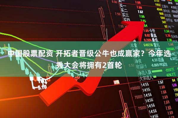 中国股票配资 开拓者晋级公牛也成赢家？今年选秀大会将拥有2首轮