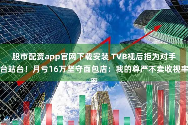 股市配资app官网下载安装 TVB视后拒为对手台站台！月亏16万坚守面包店：我的尊严不卖收视率